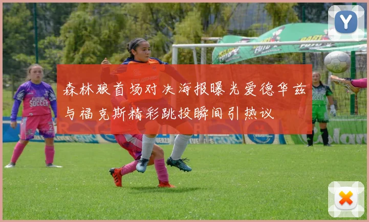 森林狼首场对决海报曝光爱德华兹与福克斯精彩跳投瞬间引热议