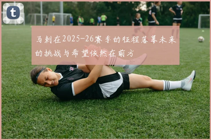 马刺在2025-26赛季的征程落幕未来的挑战与希望依然在前方
